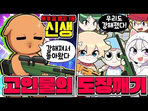 🔥최초의 장인 전세계 스나 킬랭킹 1등 신생 🆚 코아TV🔥과연 복수 성공후 3번째 우승자가 나올까요?