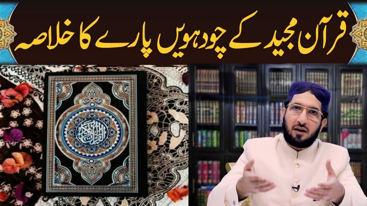 Quran Majeed Kay Para no 14 ka Khulasa | Full Bayan | Sahibzada Sultan Ahmed Ali