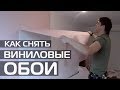 КАК СНЯТЬ СТАРЫЕ ВИНИЛОВЫЕ ОБОИ СО СТЕН • ДЕМОНТАЖ