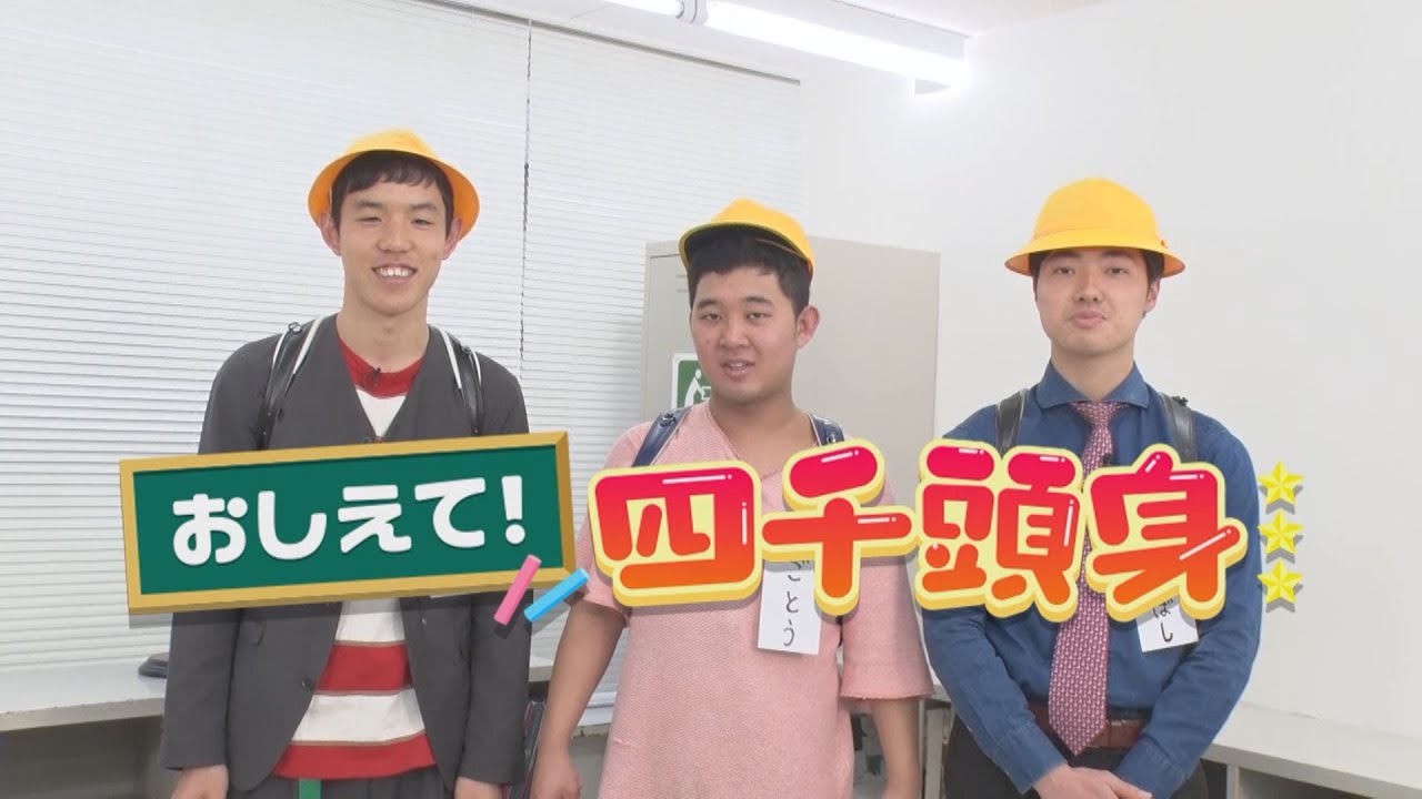 おしえて! 四千頭身