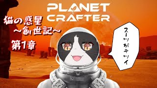 猫の惑星開拓日記　第1章【The Planet Crafter プラネットクラフター】