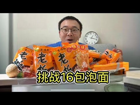 一镜到底！挑战良子同款16袋泡面，超多人要看能成功吗？ - YouTube