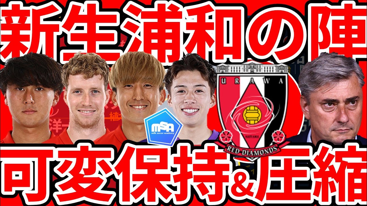 【新生浦和レッズの可変3バック&ハイプレス】宮本優太活用可変の前進化vsマンツープレスorオススメ優位化圧縮守備