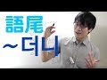 『〜のに・〜せいで』더니 　レベル７