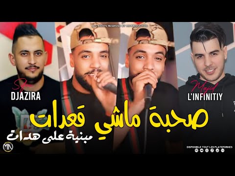 Sifou Djazira 2025 صحبة ماشي قعدات مبنية على هدات Sohba Machi Ga3dat Ft Majid L Infinitiy 