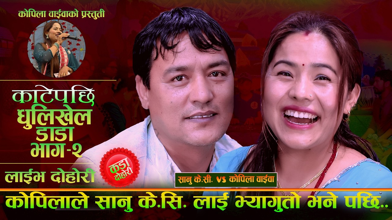 कोपिलाले सानु के सी लाई भ्यागुता भने पछि. Katepachhi Dhulikheldada Bhag- 2 Sanu Kc Vs Kopila Waiba