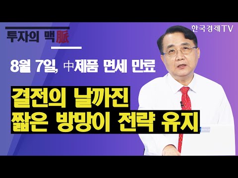 8월 7일, 中제품 <strong>면세</strong> 만료...결전의 날까진 짧은 방망이 전략 유지 / 이승조의 진짜전략 / 한국경제TV
