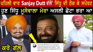 Sanju Sidhu Moose Wala | Sanjay Dutt First Time Support Sidhu Moose Wala After Release of Sanju Song