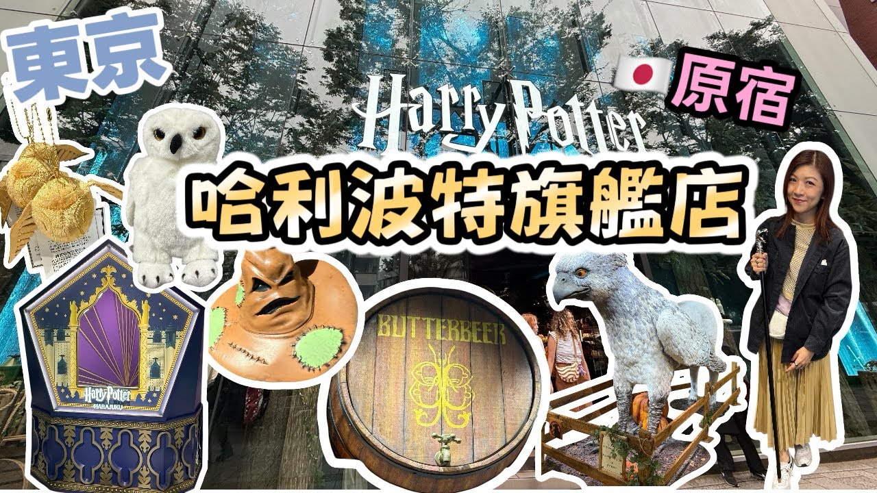 【東京】原宿哈利波特旗艦店🇯🇵Harry Potter Shop Harajuku⚡️禁忌森林主題🔥魔法打卡點🪄奶油啤酒🍻
