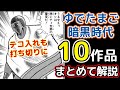 「キン肉マンはもういらない」不遇時代ゆでたまご全作品・打ち切りの連続からの奇跡の逆転ファイターをゆっくり解説@タマちゃん寝る