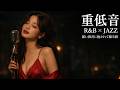 重低音 Lo-Fi R&B × JAZZ｜夜はもう、こわくない｜静かに癒えていく深夜BGM / 作業用 / 勉強用 / Sleep / Jazz BGM
