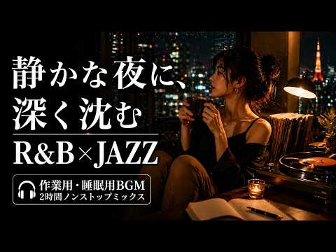 重低音 Lo-Fi R&B × JAZZ｜夜はもう、こわくない｜静かに癒えていく深夜BGM / 作業用 / 勉強用 / Sleep / Jazz BGM