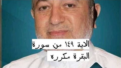 الاية ١٤٩ من سورة البقرة مكرره للإتقان بصوت الشيخ ايمن سويد(وَمِنْ حَيْثُ خَرَجْتَ فَوَلِّ وَجْهَكَ)