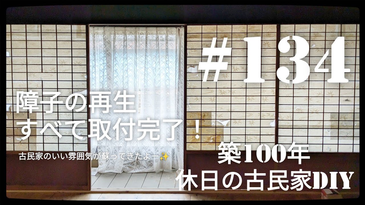古民家diy】築100年 #134 障子の再生!取付完成 - YouTube 古民家diy】築100年 #134 障子の再生!取付完成 - YouTube