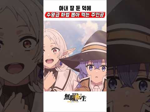 🔥 아내가 수왕급 마법사면 <strong>좋은점</strong> 🔥 무직전생 3기