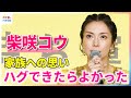 柴咲コウ「ハグできたらよかった」家族への思いを語る【映画『兄を持ち運べるサイズに』舞台挨拶付きプレミア上映会】