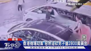 香港機場劫案 惡煞追砍男子搶2800萬黃金｜TVBS新聞 @TVBSNEWS02