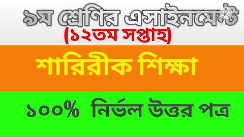 Class 9 assignment of sharirik shikka // 12th assignment // শারিরীক শিক্ষা এসাইনমেন্ট।