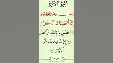 قرآءة واستماع إلى سورة الكوثر بصوت فضيله الشيخ ماهر المعيقلي