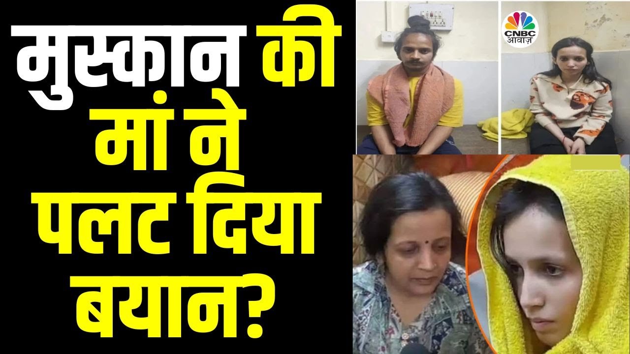 Meerut Murder Case New Twist: आरोपी बेटी Muskan Rastogi पर मां का सनसनीखेज खुलासा | Sahil | N18V