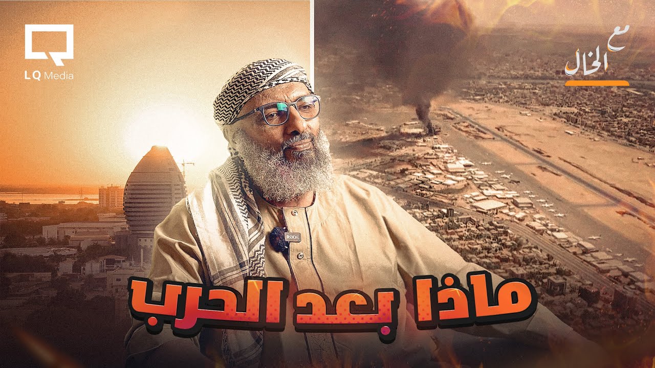 ما بعد الحرب - السودان  | مع الخال