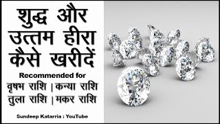 शुद्ध और उत्तम हीरा Diamond कैसे ख़रीदे Rashi Gemstone Diamond