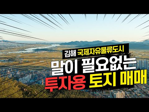 [<strong>부동산</strong> 매물 11호] 말이 필요없는 <strong>김해</strong> 죽동동 토지매매, 국제자유물류도시, 도시지역
