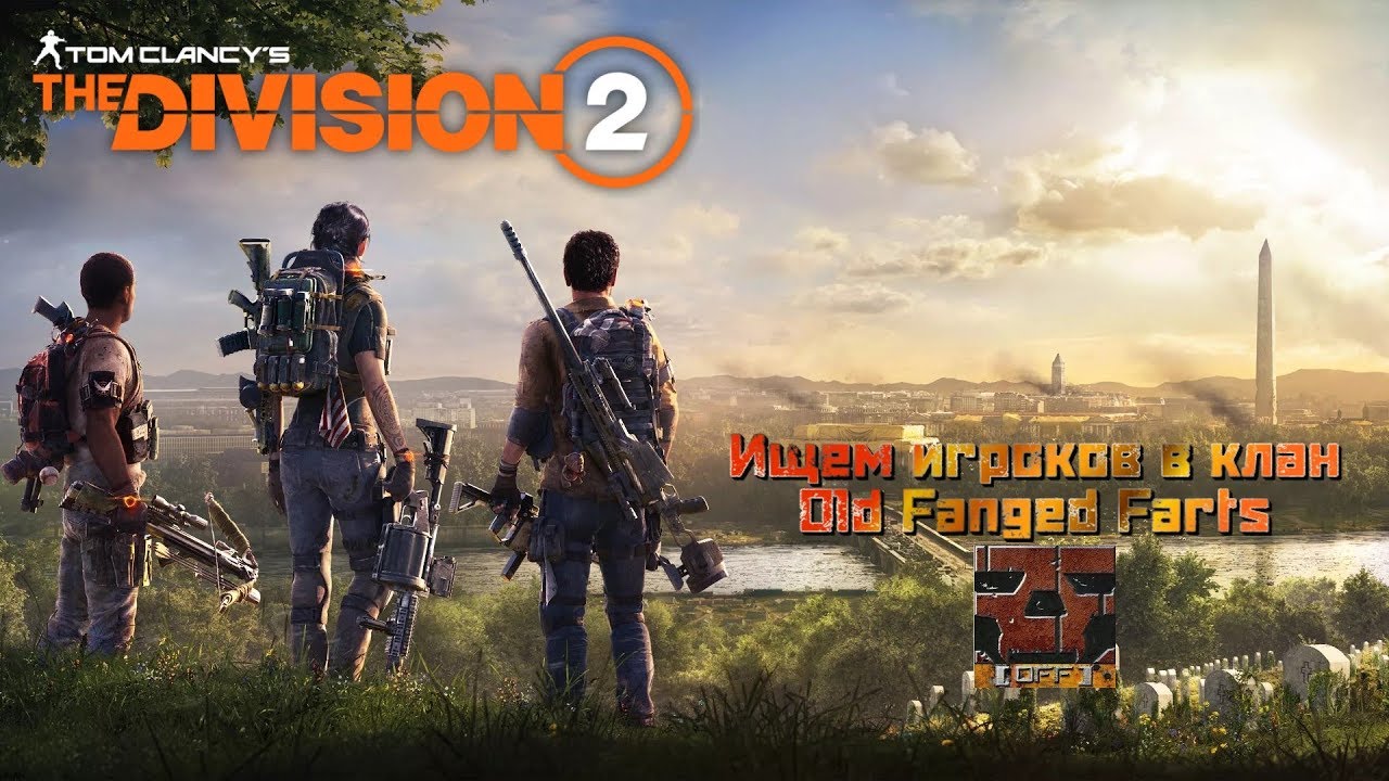 "The DIVISION 2" Old Fanged Farts набирает в Клан в Игре Division 2