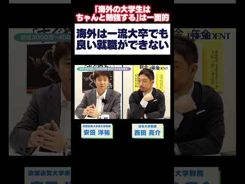 海外は一流大卒でも良い就職ができない #西田亮介 #安田洋祐 #プレジデント #星野貴彦 #海外大学のサムネイル