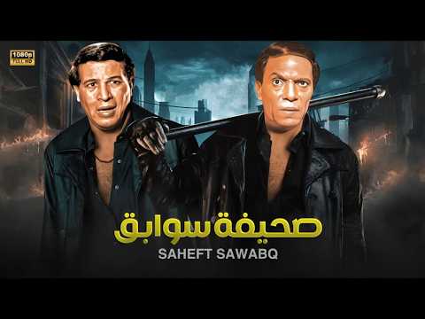 فيلم الأكشن و الإثارة صحيفة سوابق بطولة عادل إمام و سعيد صالح  