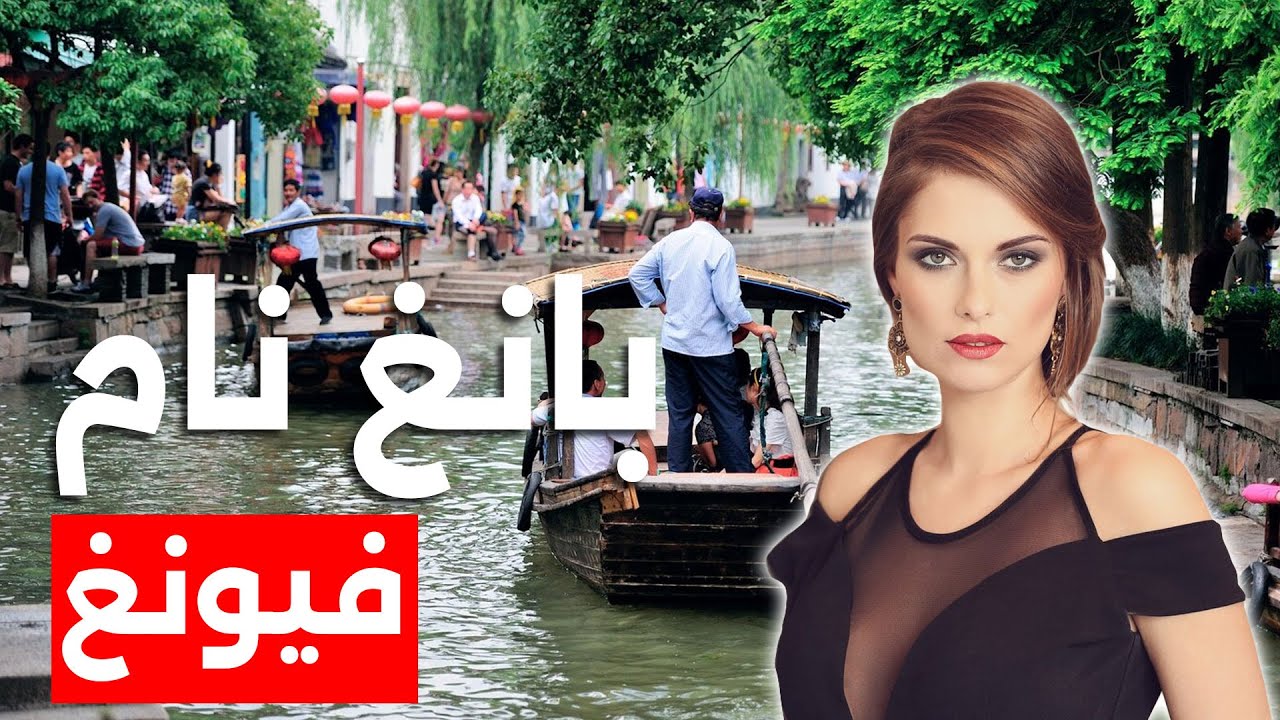 سوق بانج نام فوينج العائم، تايلاند – سر من أسرار بانكوك | حافة ...