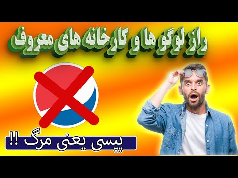 راز لوگو ها و کارخانه های معروف       