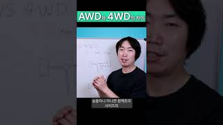 4WD 와 AWD 의 차이 [ 숏버전/요약] shorts