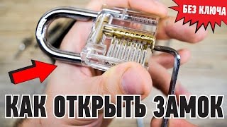 УЧИМСЯ ВСКРЫВАТЬ ЗАМКИ  ОТМЫЧКИ И ТРЕНИРОВОЧНЫЙ ЗАМОК ПОСЫЛКОЙ ИЗ КИТАЯ