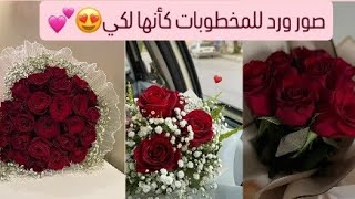 افتارات ورد للمخطوبات كأنها لكِ 💐 | بدون موسيقى | أجمل تنسيقات الورود 2025 screenshot 4