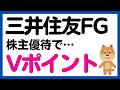 【三井住友フィナンシャルグループ】Vポイントがもらえる！株主優待を導入！
