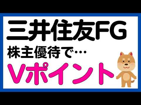 【三井住友フィナンシャルグループ】Vポイントがもらえる！株主優待を導入！