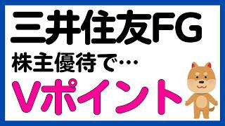 【三井住友フィナンシャルグループ】Vポイントがもらえる！株主優待を導入！