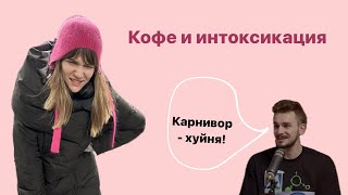 СРЫВ | МОЛОЧКА И КОФЕ | АРТРИТ | Юлик против Карнивора