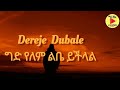 Dereje Dubale Gid Yelem ደረጀ ዱባለ ግድ የለም ልቤ ይችላል Lyrics Ethiopian Music