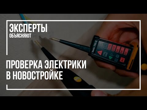 Проверка электрики в новостройке | Приемка квартиры