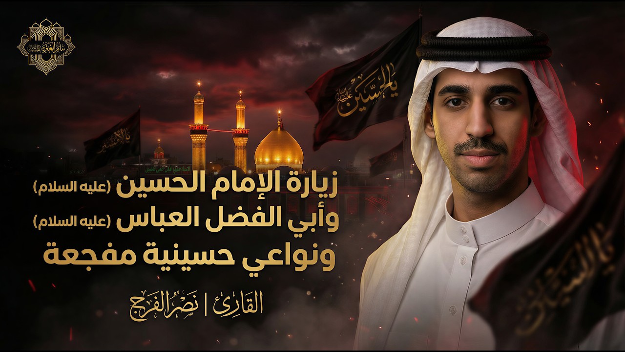 زيارة الرسول الأعظم والإمام الحسين وأبي الفضل العباس (ع) ونواعي حسينية 1447 هـ | القارئ نصر الفرج