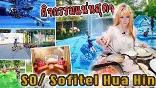 SO Sofitel Hua Hin กิจกรรมแน่นจนเหนื่อย !! ห้องพักธีม SO Arty | แวะฟาร์ม 1000สุข | ร้านวิวทะเลซีฟู้ด