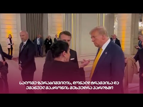სალომე ზურაბიშვილის, დონალდ ტრამპისა და ემანუელ მაკრონის შეხვედრა პარიზში