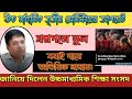 🔴HS SEM 3প্রশ্নপত্রের ভুল, সবাই নাম্বার পাবে, জানিয়ে দিলে উচ্চমাধ্যমিক শিক্ষা সংসদ/BIOLOGY QUESTION
