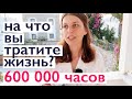 Жизнь длится 600 000 часов. Как вы их проводите?