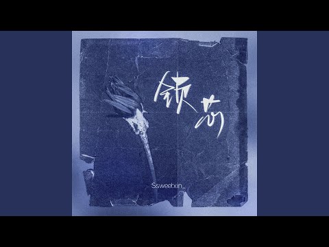 锁芯