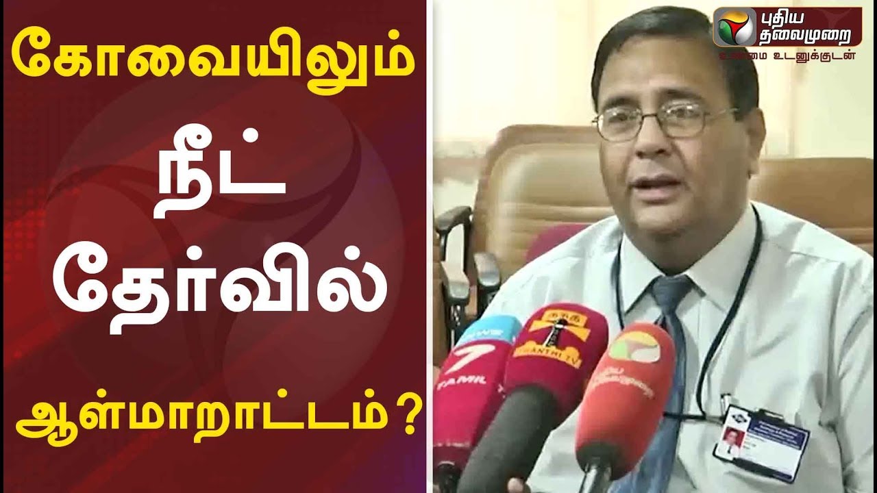 live tamil news 7 tv channels கோவையிலும் நீட் தேர்வில் ஆள்மாறாட்டமா?- விளக்கும் டீன் | NEET | Coimbatore