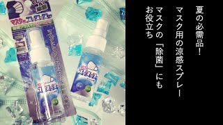 【商品実証試験】マスク用スースースッ　涼感除菌スプレー　除菌試験実証動画