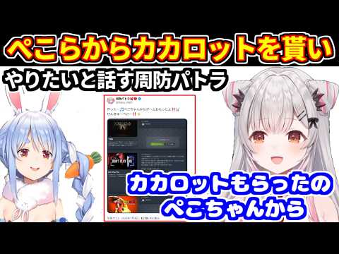 ぺこらから貰ったカカロットをやりたいと話すパトラちゃん【ホロライブ切り抜き/周防パトラ/兎田ぺこら】